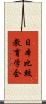 日本比較教育学会 Scroll