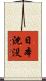 日本沈没 Scroll