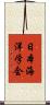 日本海洋学会 Scroll