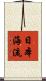 日本海流 Scroll