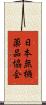日本無機薬品協会 Scroll