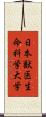 日本獣医生命科学大学 Scroll