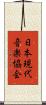 日本現代音楽協会 Scroll