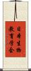 日本生物教育学会 Scroll