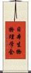 日本生物物理学会 Scroll