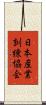 日本産業訓練協会 Scroll