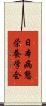 日本病態栄養学会 Scroll