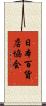 日本百貨店協会 Scroll