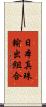日本真珠輸出組合 Scroll