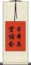 日本真空協会 Scroll