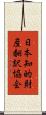日本知的財産翻訳協会 Scroll