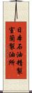 日本石油精製室蘭製油所 Scroll