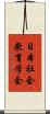 日本社会教育学会 Scroll