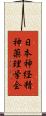 日本神経精神薬理学会 Scroll