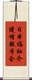 日本福祉介護情報学会 Scroll