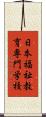 日本福祉教育専門学校 Scroll
