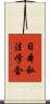 日本私法学会 Scroll