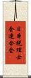 日本税理士会連合会 Scroll