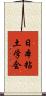 日本粘土学会 Scroll