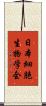 日本細胞生物学会 Scroll