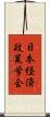 日本経済政策学会 Scroll