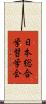 日本総合学習学会 Scroll