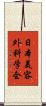 日本美容外科学会 Scroll