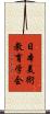 日本美術教育学会 Scroll