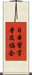 日本習字普及協会 Scroll