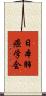 日本肺癌学会 Scroll