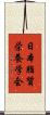 日本脂質栄養学会 Scroll