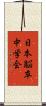 日本脳卒中学会 Scroll