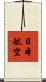 日本航空 Scroll