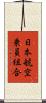 日本航空乗員組合 Scroll