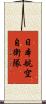 日本航空自衛隊 Scroll