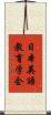 日本英語教育学会 Scroll