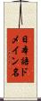 日本語ドメイン名 Scroll