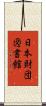 日本財団図書館 Scroll
