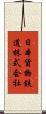 日本貨物鉄道株式会社 Scroll