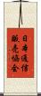 日本通信販売協会 Scroll