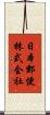 日本郵便株式会社 Scroll