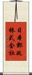 日本郵政株式会社 Scroll