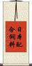 日本配合飼料 Scroll