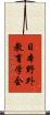 日本野外教育学会 Scroll