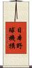 日本野球機構 Scroll