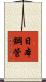 日本鋼管 Scroll