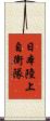 日本陸上自衛隊 Scroll