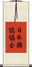 日本雑誌協会 Scroll