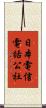日本電信電話公社 Scroll