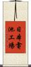 日本電池工場 Scroll